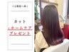 【おうちでもサロン品質】カット+ホームケアプレゼント