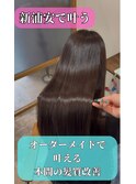 矯正後に本領発揮◎髪質改善カラー