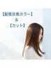 迷ったらこちら【艶髪コース】スタンダードカラー＆カット＆髪質改善コース