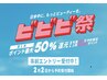 【ビビビ祭☆最大10000ポイント還元】カット＋髪質改善ストレート￥28050