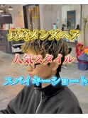 長崎人気スタイル“スパイキーショート”