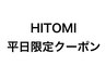 【平日限定】HITOMI限定カット/透明感カラー/クイックトリートメント￥9000