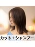 デザインカット＋シャンプー　￥3600【カウンセリング重視♪】