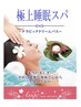 極上睡眠スパ♪(クリームバス)