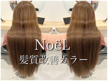 うるうる艶々♪《NoeLの髪質改善カラー》