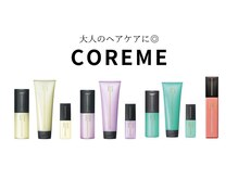 【30代から感じる髪のお悩み】エイジングケアにぴったりの【コアミートリートメント】