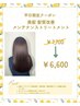 【NEW】美髪髪質改善メンテナンストリ-トメント+高濃度炭酸泉¥7700→¥6600