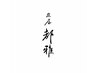 癒しの松竹梅【松】￥18800→16600【カット＋プレミアムシェービング＋スパ】