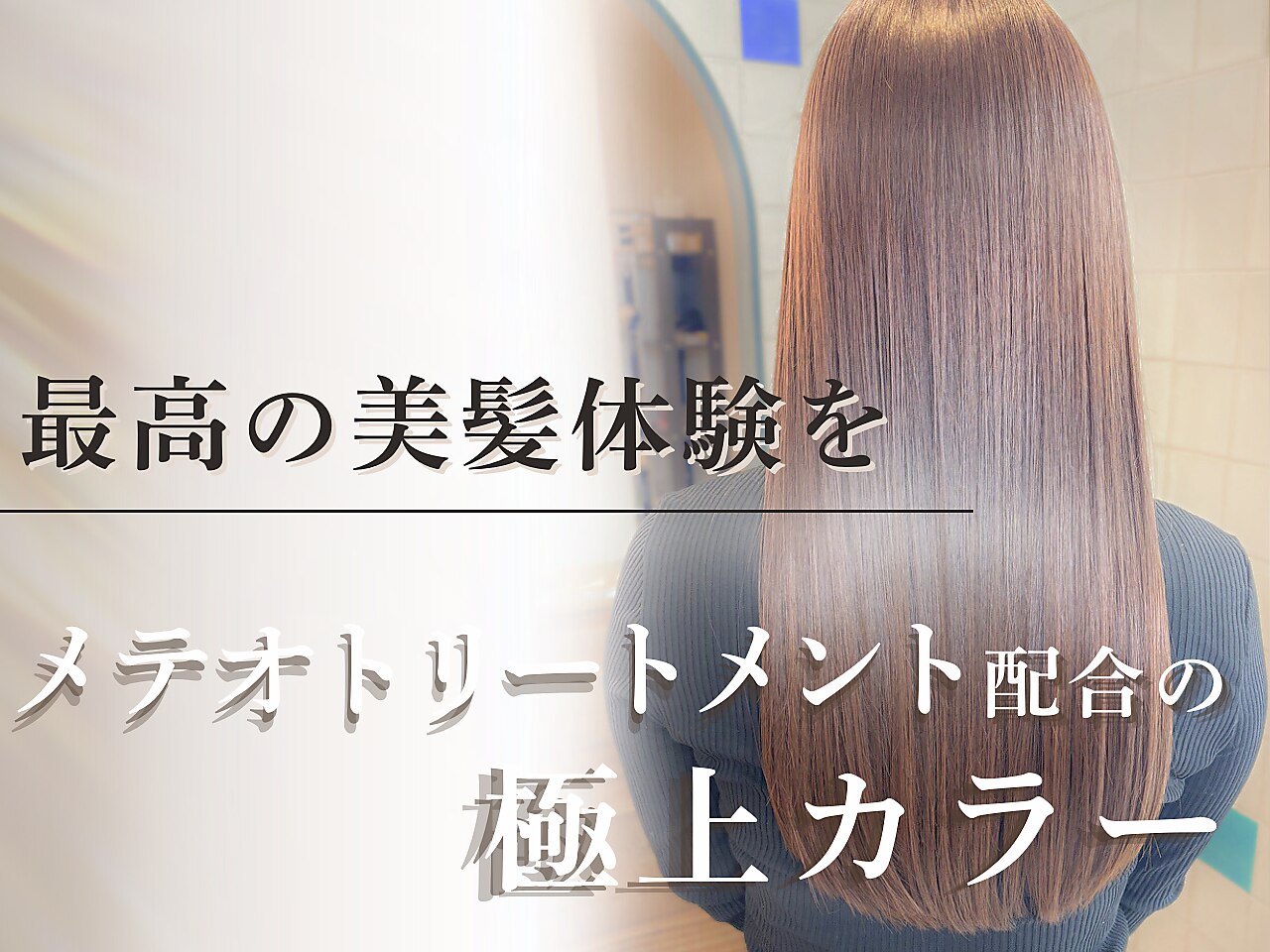 【髪質改善(プレミアム)】カット+カラー+最高級メテオトリートメント