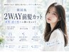 韓国風・2WAY前髪カット 束感・透け感で小顔に見えます