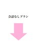 会話なしプランはこちら↓