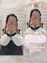 リルミー ミュエナ 大須 矢場町(Lilme myuena)&nbsp;コロネ巻きツインテール♪_優希