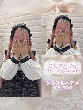 リルミー ミュエナ 大須 矢場町(Lilme myuena) コロネ巻きツインテール♪_優希