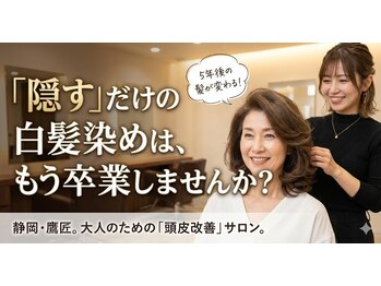 五感鷹匠 髪の診療所の写真/髪と頭皮への負担を抑えながら、美しさを引き出す明るい白髪染めや白髪ぼかしで、自分史上1番綺麗な髪へ。
