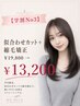 【学割U24No3】似合わせカット+縮毛矯正¥19800→13200