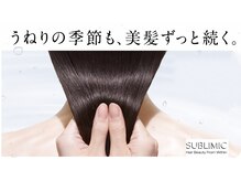 【髪質改善】今までにない効果実感と持続力を備えた新次元システムトリートメント　資生堂SUBLIMIC