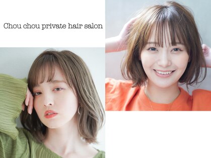 シュシュプライベートヘアサロン(Chou chou private hair salon)の写真