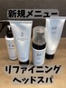 《新メニュー》リファイニングヘッドスパ　￥3,300