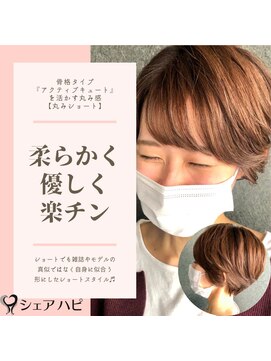 シェアハピ 骨格タイプ『アクティブキュート』柔らかく優しく*丸みショート*