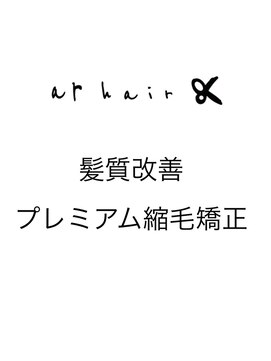 アールヘア(ar hair) 髪質改善縮毛矯正