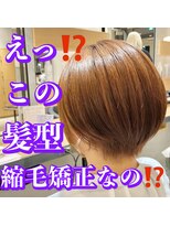 アース オーセンティック 越谷レイクタウン店(EARTH Authentic)&nbsp;越谷　ストレート　ショート　縮毛矯正　地毛風ストレート