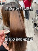 長崎　髪質改善/縮毛矯正/レイヤーカット