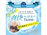 【夏季限定】爽快ショートヘッドスパ　　￥4950