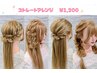 ストレートヘアセット￥1,200
