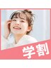 【学割U24】☆山條指名平日限定☆大学生カット