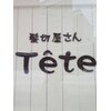 髪切屋さん テテ(Tete)のお店ロゴ