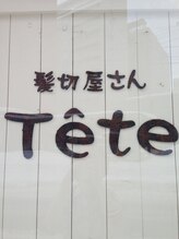 髪切屋さん Tete 【カミキリヤサン テテ】