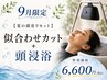 【9月限定オススメ】似合わせカット+頭浸浴 ¥6600