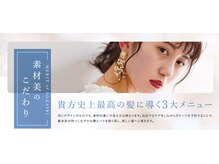 カット　カラーだけじゃない。。《素材美》をつくる　ete ３大メニュー