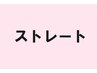↓↓ストレート↓↓