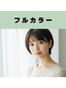 【新規＆リピーター様★】フルカラー（白髪染め可）40分￥3,800→￥3,400