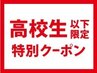 [高校生以下］カット＋全体カラー＋プルエクステ80本～◆￥42020⇒￥27940～