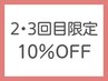 【2・3回目限定】2メニュー以上で10％オフ （＊小・中・高学生は対象外）