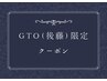 【GTO後藤指名限定】　メンズ　お悩み解決ダウンパーマ　￥9130