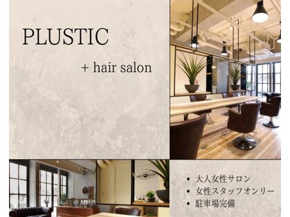 プラスティック プラスヘアーサロン(PLUSTIC +hair salon)の写真