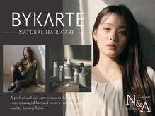 【BYKARTE取扱店】ダメージを芯からケア。思わず触れたくなる柔らかな艶髪へ