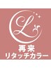 ↓↓↓以下再来のお客様のリタッチカラーメニューです