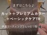 【人気No.２】カット＋プレミアムカラー＋ベーシックケアTr（指名不可）