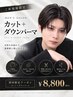 【襟足・サイドの膨らみを抑える】メンズカット+ダウンパーマ￥8,800