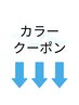 ↓↓カラークーポン↓↓