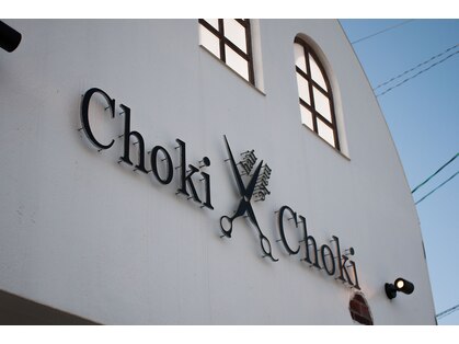 ヘアーメイクチョキチョキ(Choki Choki)の写真