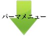 ※酸性デジタルパーマは＋1650円になります！※