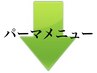 ※酸性デジタルパーマは＋1650円になります！※