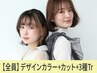 【オシャレ★】デザインカラー＋小顔カット+Aujua3工程￥20,900→【￥15,400】