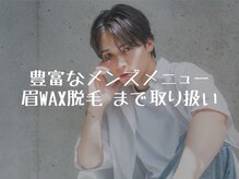 眉カットやヘッドスパなど、メンズメニューも豊富！