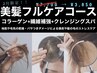 【美髪フルケアコース】頭皮から毛先までのフルケア☆ ¥7,700→¥4,950